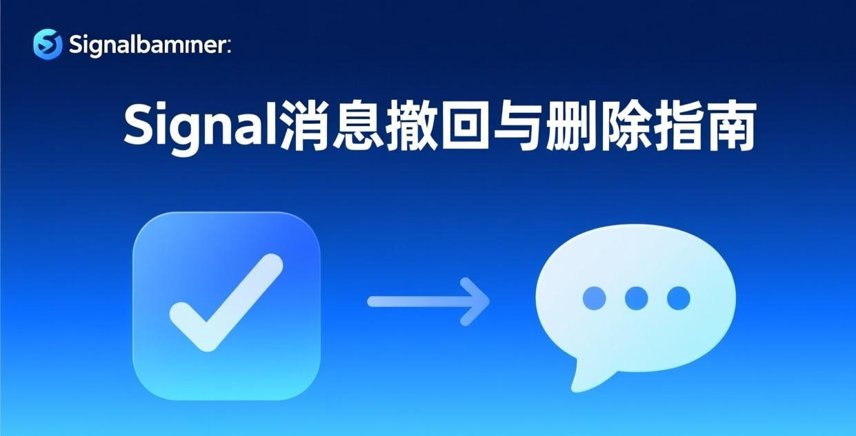 Signal 消息撤回与删除完整指南：2026 年 Recall 和 Delete 的区别