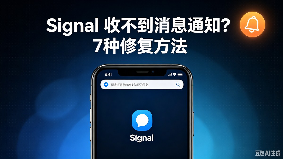 Signal 收不到消息通知？7种常见原因与修复方法（2026实测）